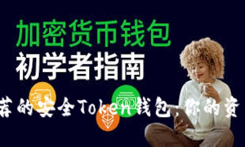 2023年推荐的安全Token钱包：你的资产保护指南