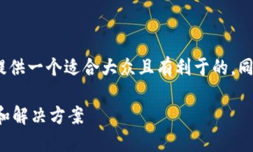 关于“tokenim糖果无法交易”的主题，我将为您提供一个适合大众且有利于的，同时列出相关关键词，并提供内容大纲和相关问题。

为什么tokenim糖果无法交易？探索背后的原因和解决方案