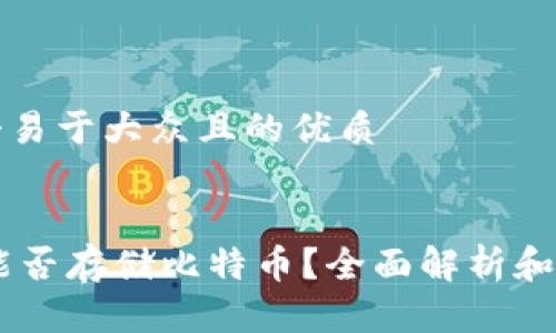 思考一个易于大众且的优质


QQ钱包能否存储比特币？全面解析和使用指南