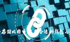 如何安全存储比特币：选