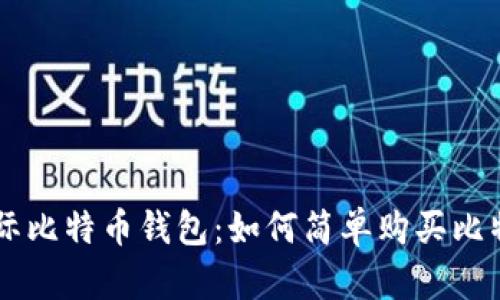 国际比特币钱包：如何简单购买比特币