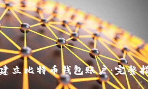 如何轻松建立比特币钱包账户：完整指南与条件