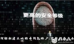 如何轻松建立比特币钱包