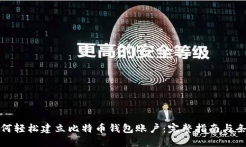如何轻松建立比特币钱包账户：完整指南与条件
