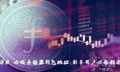 ## 比特币糖果钱包地址：