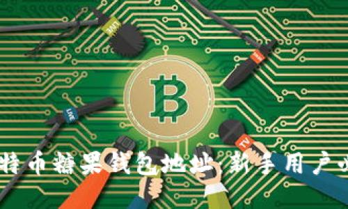 ## 比特币糖果钱包地址：新手用户必备指南