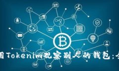 如何使用Tokenim观察别人的钱包：全面指南