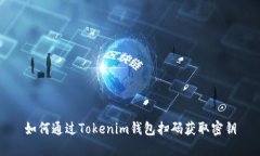 如何通过Tokenim钱包扫码获取密钥