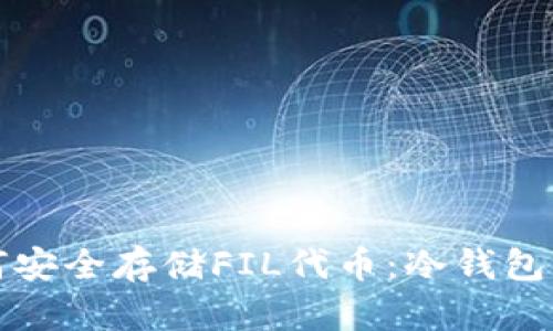 如何安全存储FIL代币：冷钱包解读