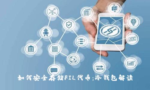 如何安全存储FIL代币：冷钱包解读