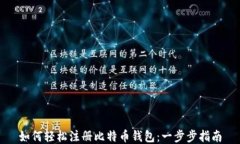 如何轻松注册比特币钱包