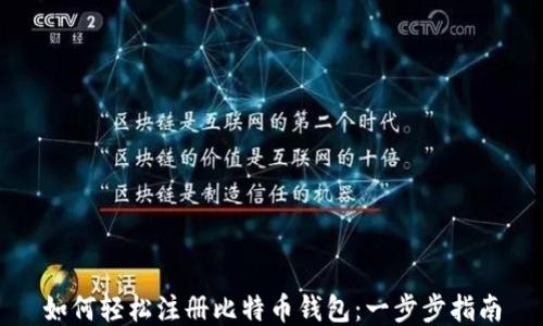 
如何轻松注册比特币钱包：一步步指南