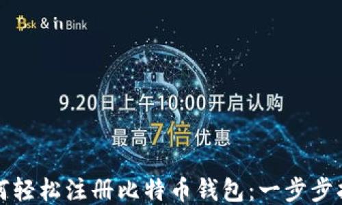 
如何轻松注册比特币钱包：一步步指南