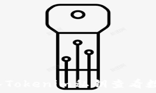  

如何导入Tokenim私钥查看数字货币？