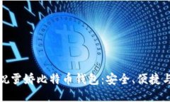 深入了解祝雪娇比特币钱