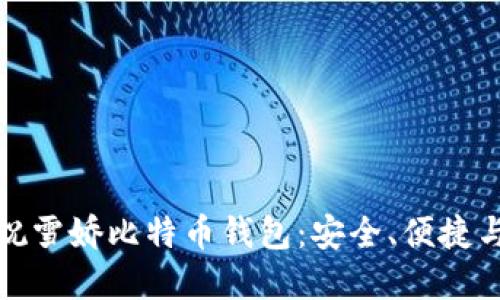 深入了解祝雪娇比特币钱包：安全、便捷与投资策略