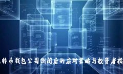 比特币钱包公司倒闭后的