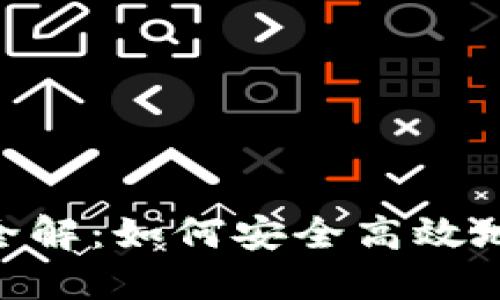 Tokenim转账全解：如何安全高效地进行转账操作