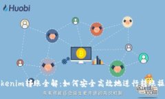 Tokenim转账全解：如何安全