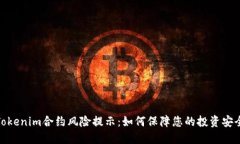 Tokenim合约风险提示：如何