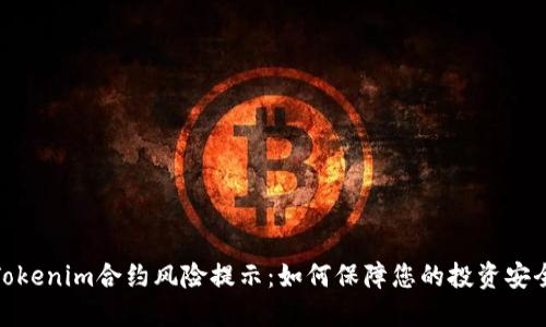 Tokenim合约风险提示：如何保障您的投资安全