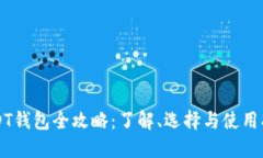 USDT钱包全攻略：了解、选