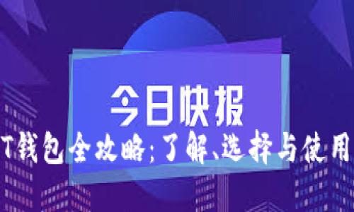 USDT钱包全攻略：了解、选择与使用指南
