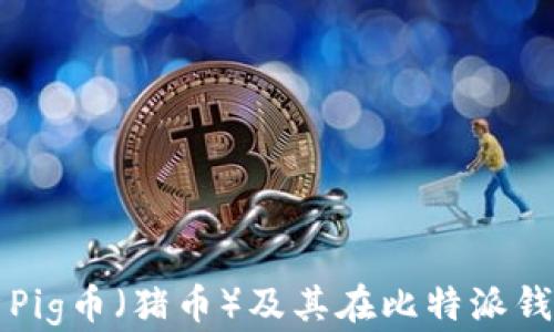 
全面解析Pig币（猪币）及其在比特派钱包的应用