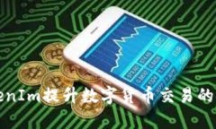 如何利用TokenIm提升数字货币交易的安全性和效率
