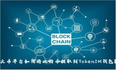 火币平台如何将比特币提取到TokenIM钱包？