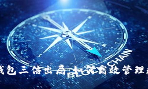 以太坊钱包三倍出局：如何高效管理数字资产