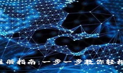 瑞波币(Ripple)钱包注册指南：一步一步教你轻松创建你的瑞波币钱包