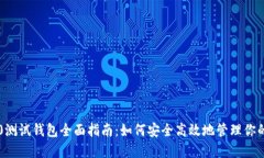 以太坊2.0测试钱包全面指