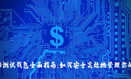 以太坊2.0测试钱包全面指南：如何安全高效地管理你的数字资产