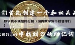好的，让我们首先创建一个和相关关键词。如何