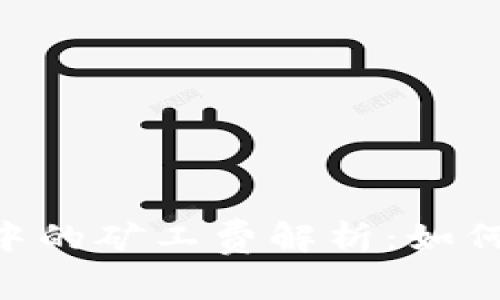 Tokenim交易中的矿工费解析：如何减少交易成本