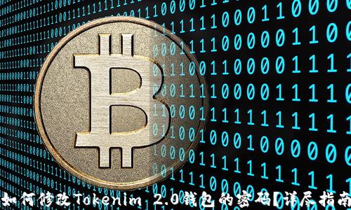
如何修改Tokenim 2.0钱包的密码？详尽指南