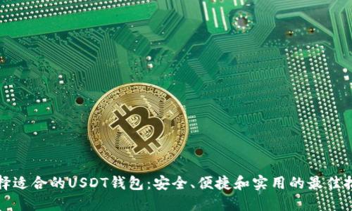 选择适合的USDT钱包：安全、便捷和实用的最佳推荐
