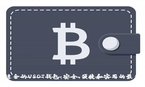 选择适合的USDT钱包：安全、便捷和实用的最佳推荐