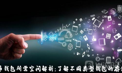 
比特币钱包所需空间解析：了解不同类型钱包的存储需求
