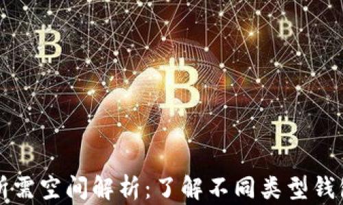
比特币钱包所需空间解析：了解不同类型钱包的存储需求