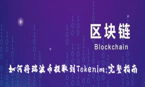 如何将瑞波币提取到Tokenim：完整指南
