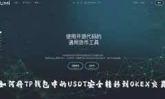 : 如何将TP钱包中的USDT安全