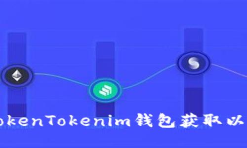 如何使用TokenTokenim钱包获取以太坊测试币