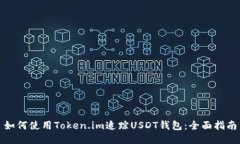 如何使用Token.im追踪USDT钱
