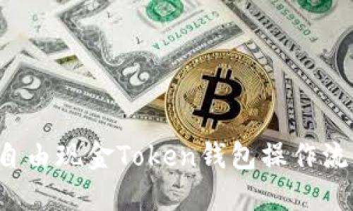 : LCS自由现金Token钱包操作流程详解