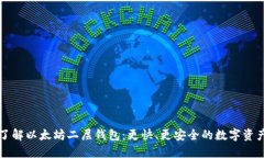 深入了解以太坊二层钱包