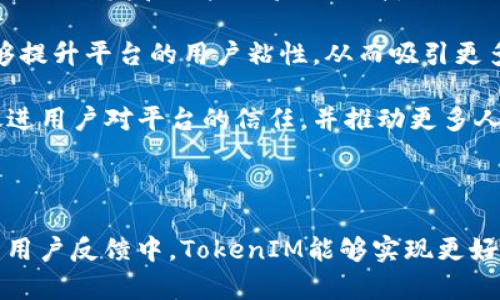 jiaoti如何使用IPFS存储TokenIM，打造去中心化的数字资产管理平台/jiaoti

IPFS, TokenIM, 去中心化, 数字资产/guanjianci

### 内容主体大纲

1. **引言**
   - 存储技术的发展背景
   - IPFS的重要性和优势
   - TokenIM的功能介绍

2. **IPFS概述**
   - IPFS的基本原理
   - IPFS与传统存储的对比
   - IPFS的技术架构

3. **TokenIM简介**
   - TokenIM的应用场景
   - TokenIM的去中心化特性
   - TokenIM的用户体验

4. **如何将TokenIM存储在IPFS上**
   - 步骤一：准备工作
   - 步骤二：安装和配置IPFS
   - 步骤三：数据上传流程

5. **TokenIM存储在IPFS的优势**
   - 提高数据的安全性
   - 降低存储成本
   - 增强数据的可访问性

6. **潜在的挑战与解决方案**
   - 安全性问题
   - 数据丢失可能性
   - 网络性能瓶颈

7. **用户案例分析**
   - 不同领域的应用案例
   - 成功的故事与教训
   - 用户反馈与改进

8. **未来展望**
   - IPFS和TokenIM未来的发展方向
   - 去中心化存储技术的趋势
   - 如何推动更广泛的应用

9. **总结**
   - 再次强调IPFS在TokenIM中的意义
   - 鼓励用户探索去中心化存储

### 相关问题

1. **IPFS和传统存储相比有哪些优势？**
2. **TokenIM的去中心化特性如何影响用户体验？**
3. **如何确保存储在IPFS上的TokenIM数据的安全性？**
4. **用户在使用TokenIM存储时可能会遇到哪些常见问题？**
5. **如何处理IPFS存储过程中可能出现的数据丢失？**
6. **TokenIM将如何适应未来的区块链技术发展？**
7. **去中心化存储的趋势将如何影响数字资产管理平台？**

接下来将对每个问题详细介绍：

### IPFS和传统存储相比有哪些优势？

IPFS（InterPlanetary File System）是一种新型的分布式文件存储协议，与传统的中心化存储系统相比，具有显著的优势。首先，IPFS使用内容寻址而非位置寻址，这意味着数据是根据其内容的哈希值进行访问，而不是存储在特定的服务器上。这种机制确保了文件的唯一性，同时也提供了更高的数据完整性。

其次，IPFS实现了去中心化的存储，数据不再依赖于单一的服务器，这降低了数据丢失和服务中断的风险。即使某些节点下线，依然可以通过其他节点访问所需的数据，这增强了数据的可用性。

此外，IPFS的带宽利用率更高。通过为文件创建多个副本并在多个节点间分发，用户在访问文件时可以从距离最近的节点获取数据，从而提高了下载速度。这在传统存储中是很难实现的，通常需要通过中心化的服务器进行数据传输，导致延迟和带宽瓶颈。

最后，IPFS的经济模型鼓励用户共享空闲存储空间，这意味着存储成本可以大幅降低。用户不仅可以节省存储费用，还可以通过贡献存储空间获得一定的经济回报。

### TokenIM的去中心化特性如何影响用户体验？

TokenIM作为一款去中心化数字资产管理工具，其去中心化特性深刻影响了用户体验。一方面，去中心化意味着用户对其数据和资产有更大的控制权。用户可以直接管理自己的私钥和资产，无需依赖中心化的服务提供商，这减少了被盗和丢失的风险。

另一方面，去中心化特性也使得用户在参与过程中更加透明。所有交易记录都在区块链上可追溯，用户可以清楚地了解每一笔交易的来源和去向，这为用户提供了更高的信任度。

此外，TokenIM的去中心化特性推动了社区自治，用户在平台的决策中可以扮演更积极的角色。用户可以在社区中提出建议、参与投票，从而影响平台的发展方向，这增强了用户的参与感和归属感。

然而，去中心化特性也带来了用户体验上的挑战，比如新手用户可能不熟悉如何安全地管理私钥和资产，导致使用门槛较高。因此， TokenIM 需要进一步简化流程，提升用户友好性，以更好地吸引和留住用户。

### 如何确保存储在IPFS上的TokenIM数据的安全性？

确保存储在IPFS上的TokenIM数据的安全性是一个多层次的问题，涉及多个维度的策略和技术手段。首先，用户应该始终使用强密码和双重认证机制来保护自己的账户。账户一旦被攻破，所有数据都可能面临风险，因此从源头加强账户的安全性是第一步。

其次，用户在存储敏感数据时可以采用加密技术。即使数据存储在IPFS上，利用强加密算法对数据进行加密，可以有效防止未授权访问。在上传数据到IPFS之前，先在本地加密，确保只有授权的用户能够解密和访问这些文件。

此外，选择可靠的IPFS节点也至关重要。虽然IPFS是去中心化的，但某些公用节点可能容易受到攻击或不可靠。用户可以选择通过私有IPFS网络或自建节点来提高安全性，这样不仅可以控制数据存取，还能增加隐私保护。

最后，定期备份存储的数据也是防止数据丢失的重要措施。虽然IPFS有很好的数据冗余机制，但备份仍然可以提供额外的保障。在更换设备或遇到意外情况时，可以更快速地恢复数据。

### 用户在使用TokenIM存储时可能会遇到哪些常见问题？

使用TokenIM存储数据时，用户可能会遇到几个常见问题。首先，技术门槛较高，尤其对于非技术用户来说，理解如何操作IPFS和TokenIM可能会成为一个障碍。尽管TokenIM提供了简洁的用户界面，但用户仍需了解去中心化和加密管理的基本知识才能安全使用。

其二，数据上传和下载可能会受到网络条件的影响。在网络速度较慢或者节点不稳定的情况下，数据的上传和下载效率会受到影响。用户在高流量的时段可能无法快速获得所需的数据，这影响了使用体验。

第三，存储在IPFS上的数据可能会由于节点失效而暂时无法访问。虽然IPFS设计了分布式存储，但实际上并不是所有数据都能永久存储。如果某个数据文件没有被足够多的节点保留，当这些节点下线时，用户可能面临文件无法访问的问题。

最后，用户在使用过程中可能会遇到加密和权限管理方面的问题。比如，用户可能因忘记私钥而无法访问存储的数据。TokenIM需提供更为详细的用户指导和支持，以帮助用户有效管理他们的数据和私钥。

### 如何处理IPFS存储过程中可能出现的数据丢失？

尽管IPFS大大降低了数据丢失的风险，但仍不可避免地存在某些情况下数据丢失的可能性。对于IPFS存储过程中可能出现的数据丢失，用户和开发者可以采取多种措施来处理。

首先，使用“持久化”机制是防止数据丢失的有效方法。IPFS实现了数据对象的持久存储，但需要依赖用户或开发者的行为。用户可以设置定期将重要数据重新上传到IPFS，或者使用专门的存储服务，如Pinata等，确保数据在IPFS上能长期保存。

其次，为了规避数据丢失风险，用户可采用多重备份策略。在将数据存储到IPFS之前，确保这些数据有本地备份或存储在其他平台上（如云存储），一旦出现问题，仍可以通过备份恢复。

再次，开发者在这方面也能发挥作用，提供某种报告机制。当用户发现数据无法访问时，应有清晰的反馈机制，快速响应用户问题，通过技术手段找到数据位置和状态。

最后，保持与社区的互动也至关重要。IPFS作为一个生态系统，其用户和开发者应定期交流经验，分享存储和管理方面的最佳实践，以共同减少数据丢失的可能性。

### TokenIM将如何适应未来的区块链技术发展？

TokenIM作为数字资产管理工具，面临着不断变化的区块链技术环境。在未来的发展中，TokenIM需要紧跟技术进步，确保其产品功能和用户体验始终处于领先地位。

首先，TokenIM需要支持更多的区块链网络。随着新兴区块链技术和协议的出现，TokenIM应扩展其兼容性，以支持ERC20、ERC721以及其他新兴标准的代币，满足多样化的用户需求。

其次，考虑到用户对隐私和安全的重视，TokenIM可以在其产品中集成更多的隐私保护技术。例如，利用零知识证明（ZKP）和混币机制等技术，保护用户的交易记录和资产信息，增强用户的信任感。

同时，TokenIM也可以利用智能合约自动化管理某些操作，从而提升用户的效率。例如，用户可以通过智能合约设置自动转账、代币兑换等功能，减少人工操作的步骤。

此外，TokenIM需要关注去中心化金融（DeFi）和非同质化代币（NFT）的发展，它们是未来区块链技术的重要趋势。TokenIM可以探索将其平台与DeFi协议相结合，实现更高效的资产管理，以及参与到NFT市场中，为用户提供多样化的投资机会。

### 去中心化存储的趋势将如何影响数字资产管理平台？

去中心化存储的兴起正在逐步改变数字资产管理平台的运作方式。首先，去中心化存储提高了数据的安全性和可靠性。数字资产管理平台不再依赖单一的数据存储解决方案，通过去中心化网络，可以有效降低数据丢失和篡改的风险。

其次，去中心化存储降低了平台的运营成本。由于不再需要投资昂贵的服务器和数据中心，数字资产管理平台可以把节省下来的资源用于产品开发和用户体验的提升，从而形成良性循环。

此外，去中心化存储增强了用户的控制权。用户可以直接管理自己的数据和资产，这在中心化平台中是难以实现的。用户对数据的主权能够提升平台的用户粘性，从而吸引更多用户。

最后，去中心化存储将推动数字资产管理平台在合规性和透明度方面的提升。去中心化存储的透明机制使得平台操作过程可追溯，这将促进用户对平台的信任，并推动更多人参与到数字资产管理当中。

### 总结

通过使用IPFS存储TokenIM，我们可以享受到去中心化存储带来的多种优势。尽管在使用过程中仍存在一些挑战，但在不断的技术进步与用户反馈中，TokenIM能够实现更好的用户体验和安全保障。去中心化存储将引领未来数字资产管理平台的发展方向，鼓励更多用户加入去中心化生态系统。