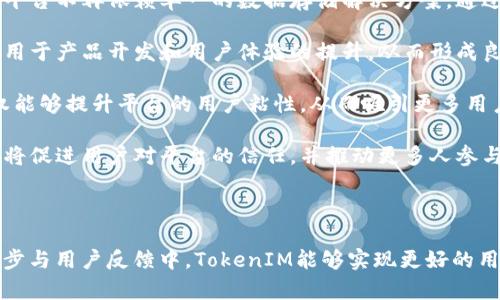 jiaoti如何使用IPFS存储TokenIM，打造去中心化的数字资产管理平台/jiaoti

IPFS, TokenIM, 去中心化, 数字资产/guanjianci

### 内容主体大纲

1. **引言**
   - 存储技术的发展背景
   - IPFS的重要性和优势
   - TokenIM的功能介绍

2. **IPFS概述**
   - IPFS的基本原理
   - IPFS与传统存储的对比
   - IPFS的技术架构

3. **TokenIM简介**
   - TokenIM的应用场景
   - TokenIM的去中心化特性
   - TokenIM的用户体验

4. **如何将TokenIM存储在IPFS上**
   - 步骤一：准备工作
   - 步骤二：安装和配置IPFS
   - 步骤三：数据上传流程

5. **TokenIM存储在IPFS的优势**
   - 提高数据的安全性
   - 降低存储成本
   - 增强数据的可访问性

6. **潜在的挑战与解决方案**
   - 安全性问题
   - 数据丢失可能性
   - 网络性能瓶颈

7. **用户案例分析**
   - 不同领域的应用案例
   - 成功的故事与教训
   - 用户反馈与改进

8. **未来展望**
   - IPFS和TokenIM未来的发展方向
   - 去中心化存储技术的趋势
   - 如何推动更广泛的应用

9. **总结**
   - 再次强调IPFS在TokenIM中的意义
   - 鼓励用户探索去中心化存储

### 相关问题

1. **IPFS和传统存储相比有哪些优势？**
2. **TokenIM的去中心化特性如何影响用户体验？**
3. **如何确保存储在IPFS上的TokenIM数据的安全性？**
4. **用户在使用TokenIM存储时可能会遇到哪些常见问题？**
5. **如何处理IPFS存储过程中可能出现的数据丢失？**
6. **TokenIM将如何适应未来的区块链技术发展？**
7. **去中心化存储的趋势将如何影响数字资产管理平台？**

接下来将对每个问题详细介绍：

### IPFS和传统存储相比有哪些优势？

IPFS（InterPlanetary File System）是一种新型的分布式文件存储协议，与传统的中心化存储系统相比，具有显著的优势。首先，IPFS使用内容寻址而非位置寻址，这意味着数据是根据其内容的哈希值进行访问，而不是存储在特定的服务器上。这种机制确保了文件的唯一性，同时也提供了更高的数据完整性。

其次，IPFS实现了去中心化的存储，数据不再依赖于单一的服务器，这降低了数据丢失和服务中断的风险。即使某些节点下线，依然可以通过其他节点访问所需的数据，这增强了数据的可用性。

此外，IPFS的带宽利用率更高。通过为文件创建多个副本并在多个节点间分发，用户在访问文件时可以从距离最近的节点获取数据，从而提高了下载速度。这在传统存储中是很难实现的，通常需要通过中心化的服务器进行数据传输，导致延迟和带宽瓶颈。

最后，IPFS的经济模型鼓励用户共享空闲存储空间，这意味着存储成本可以大幅降低。用户不仅可以节省存储费用，还可以通过贡献存储空间获得一定的经济回报。

### TokenIM的去中心化特性如何影响用户体验？

TokenIM作为一款去中心化数字资产管理工具，其去中心化特性深刻影响了用户体验。一方面，去中心化意味着用户对其数据和资产有更大的控制权。用户可以直接管理自己的私钥和资产，无需依赖中心化的服务提供商，这减少了被盗和丢失的风险。

另一方面，去中心化特性也使得用户在参与过程中更加透明。所有交易记录都在区块链上可追溯，用户可以清楚地了解每一笔交易的来源和去向，这为用户提供了更高的信任度。

此外，TokenIM的去中心化特性推动了社区自治，用户在平台的决策中可以扮演更积极的角色。用户可以在社区中提出建议、参与投票，从而影响平台的发展方向，这增强了用户的参与感和归属感。

然而，去中心化特性也带来了用户体验上的挑战，比如新手用户可能不熟悉如何安全地管理私钥和资产，导致使用门槛较高。因此， TokenIM 需要进一步简化流程，提升用户友好性，以更好地吸引和留住用户。

### 如何确保存储在IPFS上的TokenIM数据的安全性？

确保存储在IPFS上的TokenIM数据的安全性是一个多层次的问题，涉及多个维度的策略和技术手段。首先，用户应该始终使用强密码和双重认证机制来保护自己的账户。账户一旦被攻破，所有数据都可能面临风险，因此从源头加强账户的安全性是第一步。

其次，用户在存储敏感数据时可以采用加密技术。即使数据存储在IPFS上，利用强加密算法对数据进行加密，可以有效防止未授权访问。在上传数据到IPFS之前，先在本地加密，确保只有授权的用户能够解密和访问这些文件。

此外，选择可靠的IPFS节点也至关重要。虽然IPFS是去中心化的，但某些公用节点可能容易受到攻击或不可靠。用户可以选择通过私有IPFS网络或自建节点来提高安全性，这样不仅可以控制数据存取，还能增加隐私保护。

最后，定期备份存储的数据也是防止数据丢失的重要措施。虽然IPFS有很好的数据冗余机制，但备份仍然可以提供额外的保障。在更换设备或遇到意外情况时，可以更快速地恢复数据。

### 用户在使用TokenIM存储时可能会遇到哪些常见问题？

使用TokenIM存储数据时，用户可能会遇到几个常见问题。首先，技术门槛较高，尤其对于非技术用户来说，理解如何操作IPFS和TokenIM可能会成为一个障碍。尽管TokenIM提供了简洁的用户界面，但用户仍需了解去中心化和加密管理的基本知识才能安全使用。

其二，数据上传和下载可能会受到网络条件的影响。在网络速度较慢或者节点不稳定的情况下，数据的上传和下载效率会受到影响。用户在高流量的时段可能无法快速获得所需的数据，这影响了使用体验。

第三，存储在IPFS上的数据可能会由于节点失效而暂时无法访问。虽然IPFS设计了分布式存储，但实际上并不是所有数据都能永久存储。如果某个数据文件没有被足够多的节点保留，当这些节点下线时，用户可能面临文件无法访问的问题。

最后，用户在使用过程中可能会遇到加密和权限管理方面的问题。比如，用户可能因忘记私钥而无法访问存储的数据。TokenIM需提供更为详细的用户指导和支持，以帮助用户有效管理他们的数据和私钥。

### 如何处理IPFS存储过程中可能出现的数据丢失？

尽管IPFS大大降低了数据丢失的风险，但仍不可避免地存在某些情况下数据丢失的可能性。对于IPFS存储过程中可能出现的数据丢失，用户和开发者可以采取多种措施来处理。

首先，使用“持久化”机制是防止数据丢失的有效方法。IPFS实现了数据对象的持久存储，但需要依赖用户或开发者的行为。用户可以设置定期将重要数据重新上传到IPFS，或者使用专门的存储服务，如Pinata等，确保数据在IPFS上能长期保存。

其次，为了规避数据丢失风险，用户可采用多重备份策略。在将数据存储到IPFS之前，确保这些数据有本地备份或存储在其他平台上（如云存储），一旦出现问题，仍可以通过备份恢复。

再次，开发者在这方面也能发挥作用，提供某种报告机制。当用户发现数据无法访问时，应有清晰的反馈机制，快速响应用户问题，通过技术手段找到数据位置和状态。

最后，保持与社区的互动也至关重要。IPFS作为一个生态系统，其用户和开发者应定期交流经验，分享存储和管理方面的最佳实践，以共同减少数据丢失的可能性。

### TokenIM将如何适应未来的区块链技术发展？

TokenIM作为数字资产管理工具，面临着不断变化的区块链技术环境。在未来的发展中，TokenIM需要紧跟技术进步，确保其产品功能和用户体验始终处于领先地位。

首先，TokenIM需要支持更多的区块链网络。随着新兴区块链技术和协议的出现，TokenIM应扩展其兼容性，以支持ERC20、ERC721以及其他新兴标准的代币，满足多样化的用户需求。

其次，考虑到用户对隐私和安全的重视，TokenIM可以在其产品中集成更多的隐私保护技术。例如，利用零知识证明（ZKP）和混币机制等技术，保护用户的交易记录和资产信息，增强用户的信任感。

同时，TokenIM也可以利用智能合约自动化管理某些操作，从而提升用户的效率。例如，用户可以通过智能合约设置自动转账、代币兑换等功能，减少人工操作的步骤。

此外，TokenIM需要关注去中心化金融（DeFi）和非同质化代币（NFT）的发展，它们是未来区块链技术的重要趋势。TokenIM可以探索将其平台与DeFi协议相结合，实现更高效的资产管理，以及参与到NFT市场中，为用户提供多样化的投资机会。

### 去中心化存储的趋势将如何影响数字资产管理平台？

去中心化存储的兴起正在逐步改变数字资产管理平台的运作方式。首先，去中心化存储提高了数据的安全性和可靠性。数字资产管理平台不再依赖单一的数据存储解决方案，通过去中心化网络，可以有效降低数据丢失和篡改的风险。

其次，去中心化存储降低了平台的运营成本。由于不再需要投资昂贵的服务器和数据中心，数字资产管理平台可以把节省下来的资源用于产品开发和用户体验的提升，从而形成良性循环。

此外，去中心化存储增强了用户的控制权。用户可以直接管理自己的数据和资产，这在中心化平台中是难以实现的。用户对数据的主权能够提升平台的用户粘性，从而吸引更多用户。

最后，去中心化存储将推动数字资产管理平台在合规性和透明度方面的提升。去中心化存储的透明机制使得平台操作过程可追溯，这将促进用户对平台的信任，并推动更多人参与到数字资产管理当中。

### 总结

通过使用IPFS存储TokenIM，我们可以享受到去中心化存储带来的多种优势。尽管在使用过程中仍存在一些挑战，但在不断的技术进步与用户反馈中，TokenIM能够实现更好的用户体验和安全保障。去中心化存储将引领未来数字资产管理平台的发展方向，鼓励更多用户加入去中心化生态系统。
