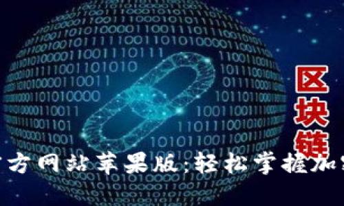 ### Tokenim官方网站苹果版：轻松掌握加密货币交易新策略